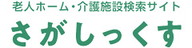 有料老人ホーム検索さがしっくす