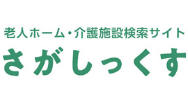 有料老人ホーム検索さがしっくす