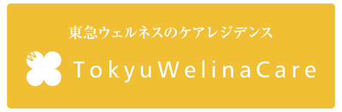 東急ウェリナケア