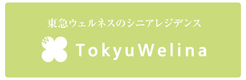 東急ウェリナ