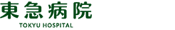 東急病院
