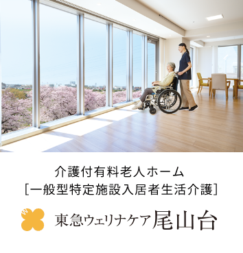 東急ウェリナケア尾山台