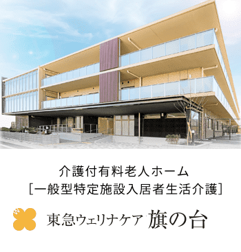 東急ウェリナケア旗の台