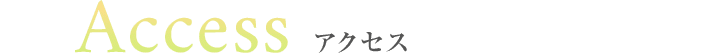 アクセス