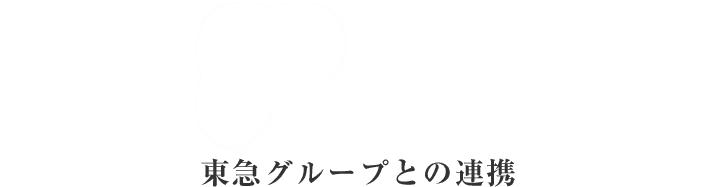東急グループとの連携