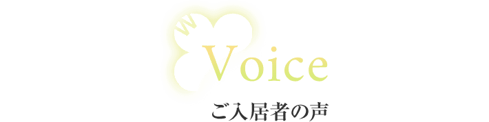 ご入居者の声