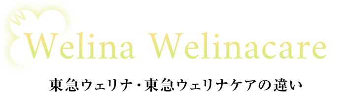東急ウェリナ・東急ウェリナケアの違い