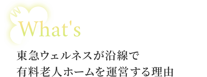 東急ウェルネスが沿線で有料老人ホームを運営する理由