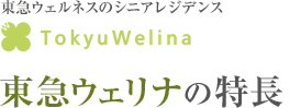 東急ウェナリの特徴