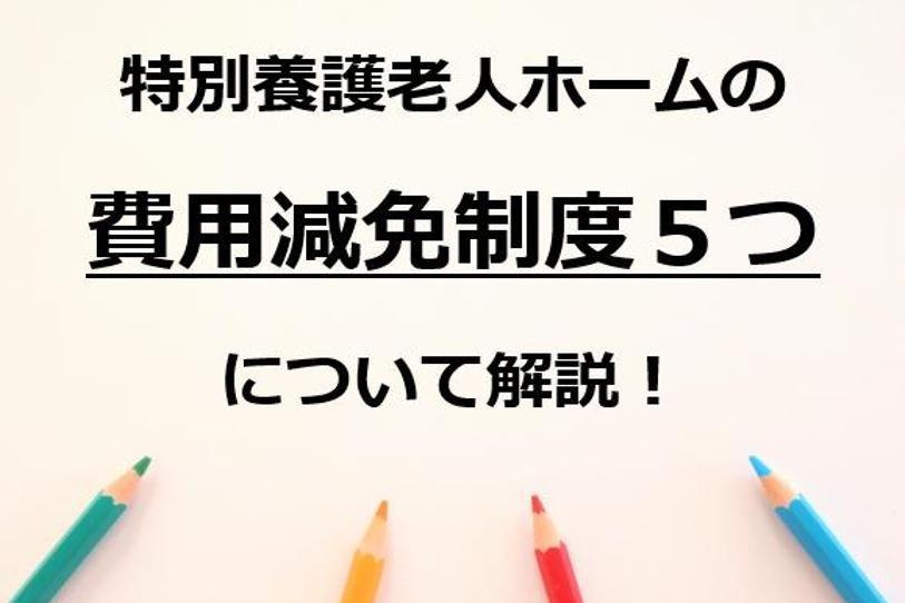 特別養護老人ホームの費用減免制度について解説