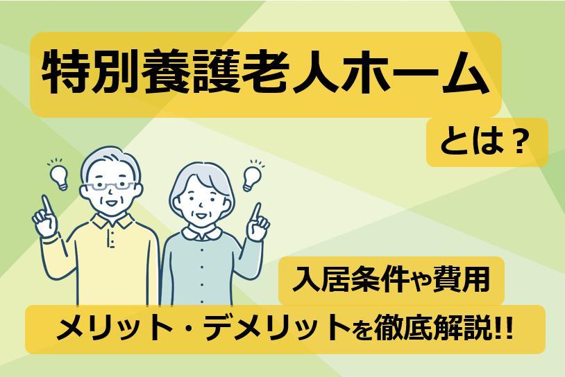 特別養護老人ホームについて解説