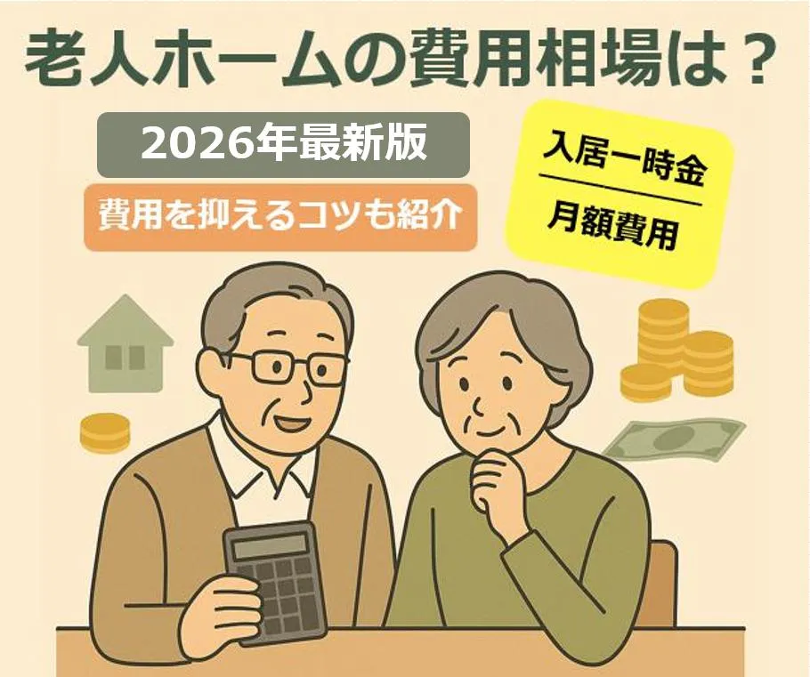 老人ホームの費用相場｜種類別一覧表と費用を抑える方法を徹底解説