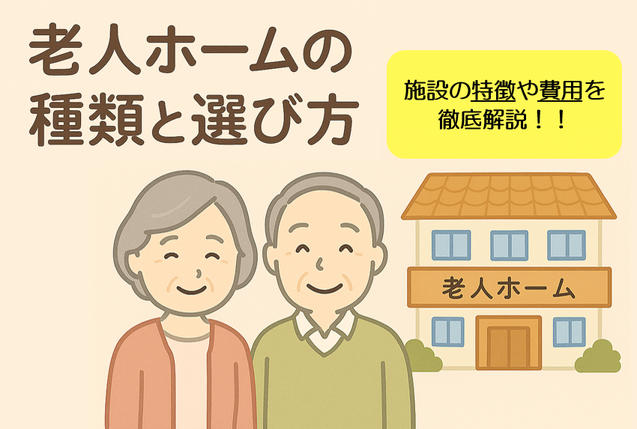 老人ホームの種類と選び方完全ガイド