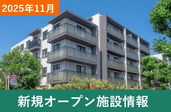 2025新規オープン老人ホーム・施設情報