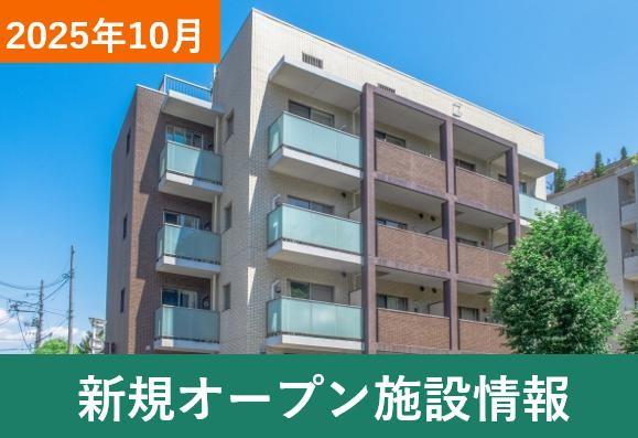 【2025年秋以降】 新規オープン・新規開設の有料老人ホーム・介護施設