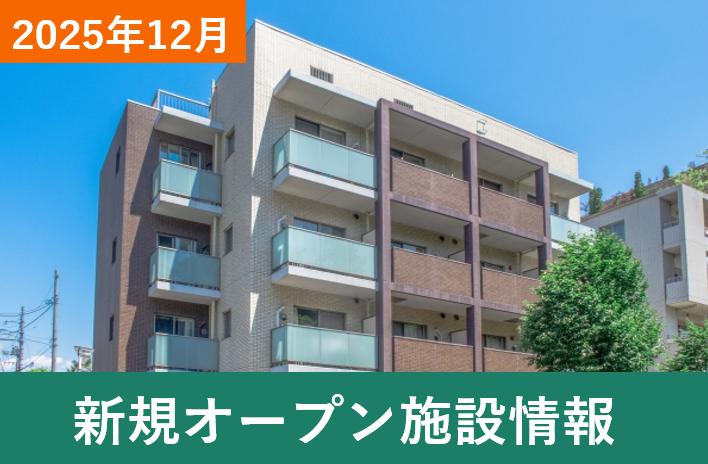 2025新規オープン老人ホーム・施設情報