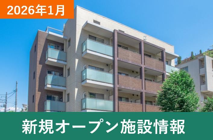 【2025年・2026年】 新規オープン・新規開設の介護施設・有料老人ホームの一覧情報