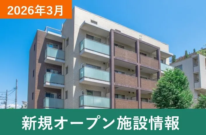 2026・2025新規オープン老人ホーム・施設情報