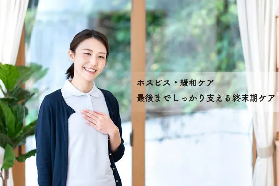 ホスピスとは？費用の相場やケアの内容、施設の探し方を解説
