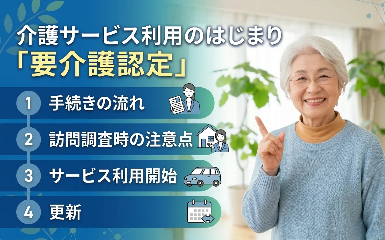介護サービス利用のはじまり「要介護認定」。手続きの流れから訪問調査時の注意点、更新まで