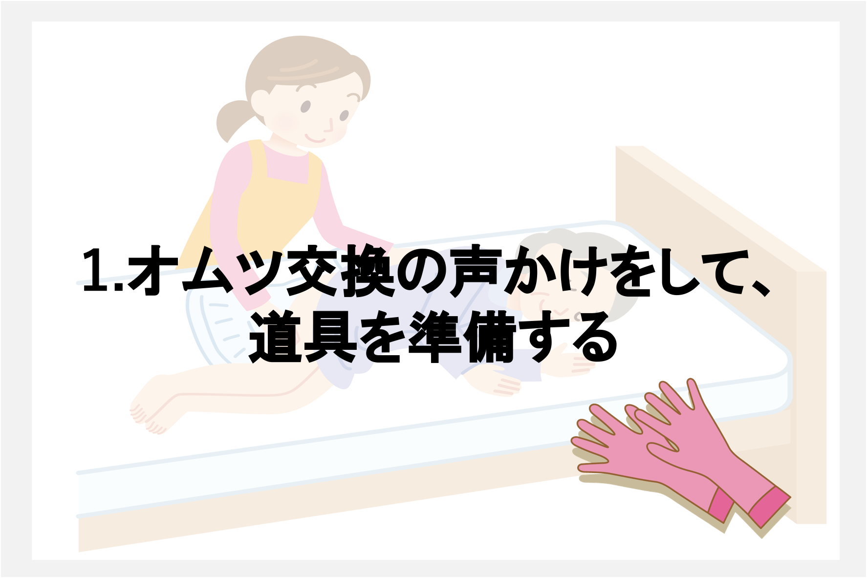 介護用のオムツを交換するときに知っておくべき手順と心構え 介護のコラム 老人ホーム検索 探しっくす