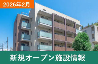 【2025年・2026年】 新規オープン・新規開設の介護施設・有料老人ホームの一覧情報