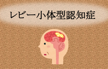 【医師監修】レビー小体型認知症とは？幻視や記憶障害が見られたら要注意｜認知症のコラム