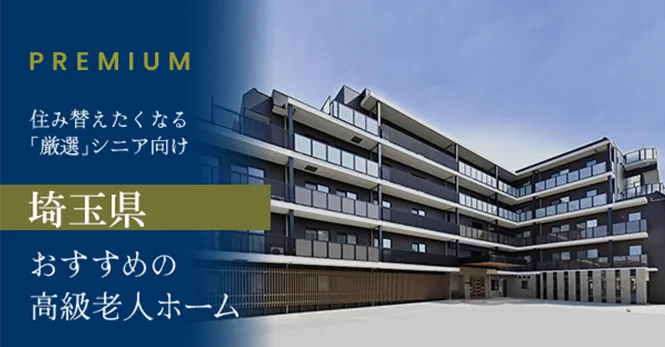 埼玉県の高級老人ホームおすすめ20選