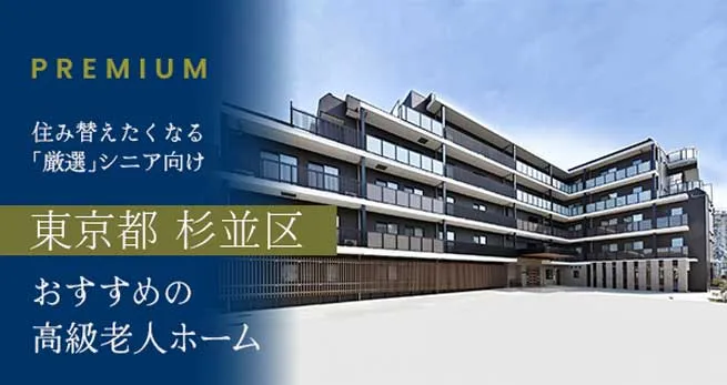 東京都杉並区の高級老人ホームおすすめ15選