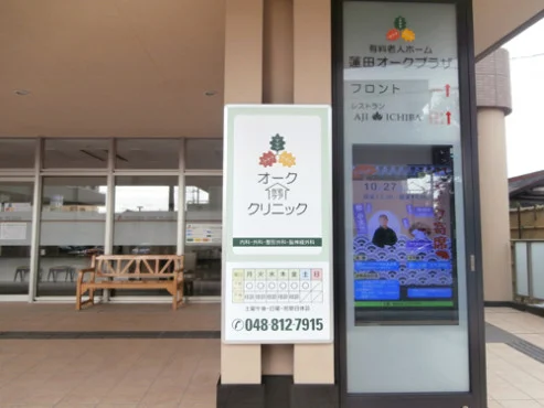 蓮田オークプラザ駅前温泉館