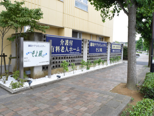 鎌取ケアコミュニティそよ風