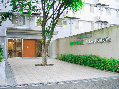 シニア町内会癒しのまくはり館