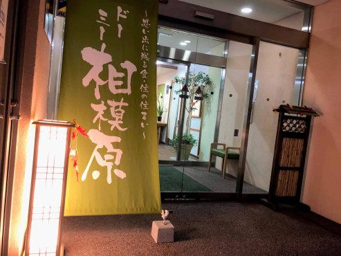 ドーミー相模原