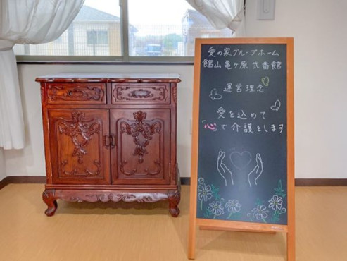 愛の家グループホーム館山亀ヶ原弐番館