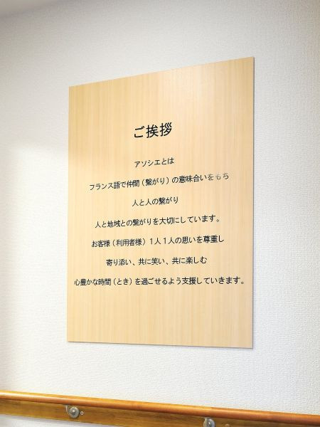 グループホームアソシエ飯倉