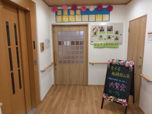 グループホームきらら船橋飯山満