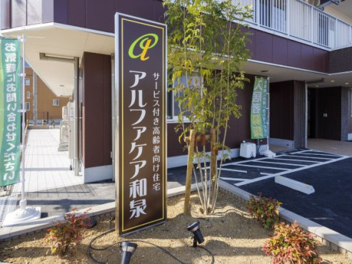 アルファケア和泉