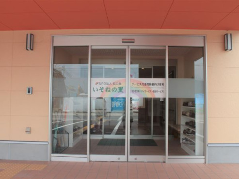 サービス付き高齢者向け住宅いそねの里