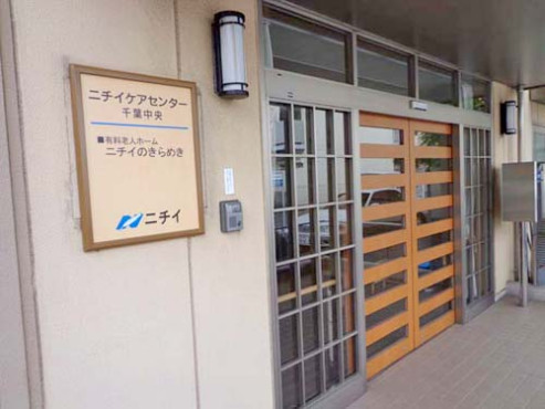 ニチイケアセンター千葉中央