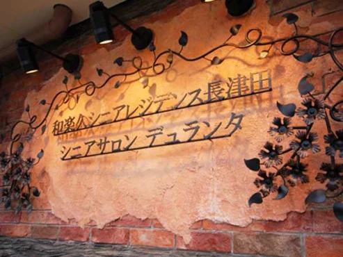 和楽久シニアレジデンス長津田