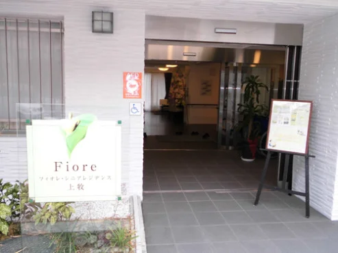 フィオレ・シニアレジデンス上牧