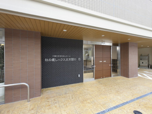 杜の癒しハウス文京関口