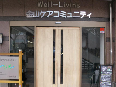 金山ケアコミュニティそよ風