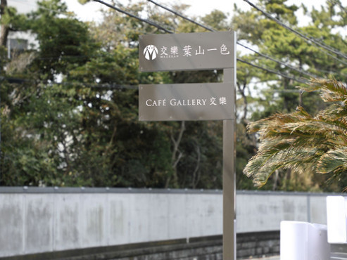 マゼラン葉山一色