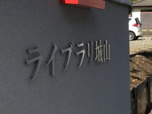 ライブラリ城山