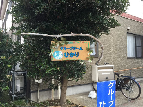 ニチイケアセンター東船橋