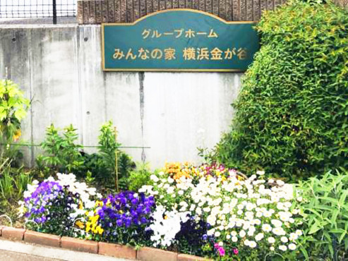 グループホームみんなの家・横浜金が谷