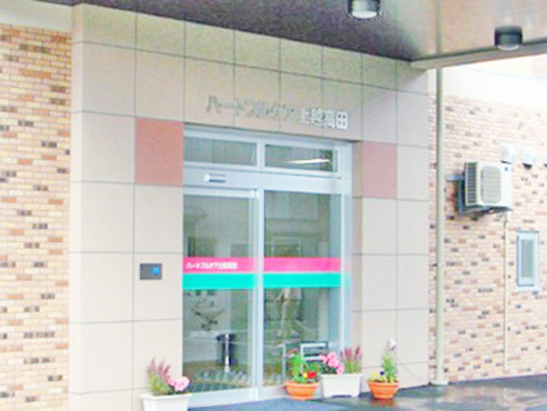 ハートフルケア上越高田