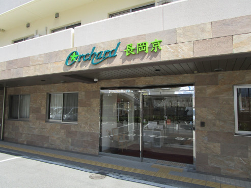オーチャード長岡京
