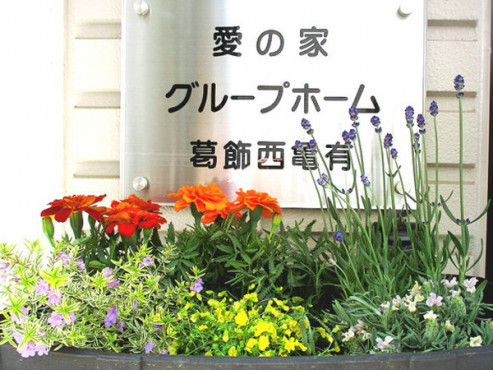 愛の家グループホーム葛飾西亀有